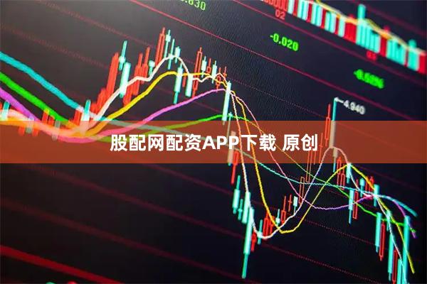 股配网配资APP下载 原创